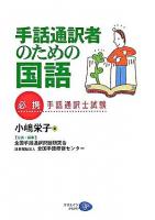 手話通訳者のための国語 : 必携・手話通訳士試験