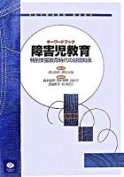 キーワードブック障害児教育 : 特別支援教育時代の基礎知識