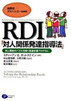 RDI「対人関係発達指導法」 : 自閉症/アスペルガー症候群 : 対人関係のパズルを解く発達支援プログラム
