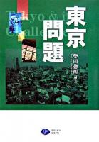 東京問題