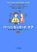 パーソン・センタード・ケア : 認知症・個別ケアの創造的アプローチ 改訂版.