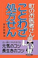 ことわざ処方せん : 町のお医者さん