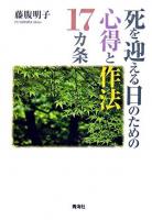 死を迎える日のための心得と作法17カ条