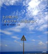 土の宿から「まなびやー」の風がふく