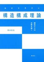 わかりやすい構造構成理論 : 緩和ケアの本質を解く