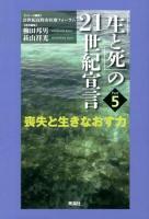 「生と死」の21世紀宣言 Part5 第1版