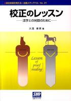 校正のレッスン : 活字との対話のために ＜本の未来を考える=出版メディアパル no.21＞