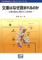 文庫はなぜ読まれるのか : 文庫の歴史と現在そして近未来 ＜本の未来を考える=出版メディアパル No.22＞