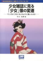 少女雑誌に見る「少女」像の変遷 : マンガは「少女」をどのように描いたのか ＜本の未来を考える=出版メディアパル No.24＞