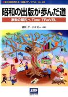 昭和の出版が歩んだ道 : 激動の昭和へTime TRaVEL ＜本の未来を考える=出版メディアパル No.26＞