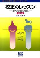 校正のレッスン ＜本の未来を考える = 出版メディアパル no. 27＞ 改訂2版