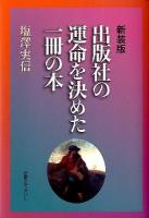 出版社の運命を決めた一冊の本 新装版.