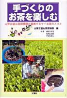 手づくりのお茶を楽しむ : 山背古道お茶探検隊が指南するマイお茶のススメ