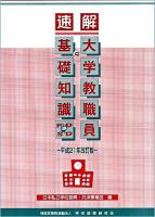 速解大学教職員の基礎知識