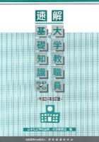 速解大学教職員の基礎知識 平成24年改訂版.