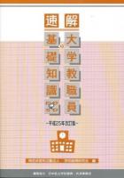 速解大学教職員の基礎知識 平成25年改訂版