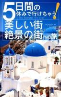 5日間の休みで行けちゃう!美しい街・絶景の街への旅