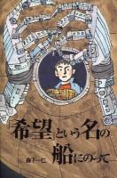 「希望」という名の船にのって