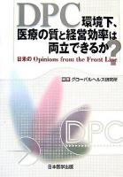 DPC環境下、医療の質と経営効率は両立できるか? : 日米のopinions from the front line