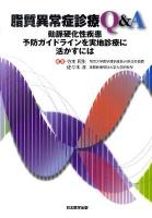 脂質異常症診療Q&A