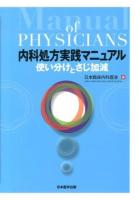 内科処方実践マニュアル = Manual of PHYSICIANS : 使い分けとさじ加減