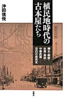 植民地時代の古本屋たち : 樺太・朝鮮・台湾・満州・中華民国-空白の庶民史