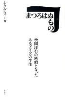 まつろはぬもの : 松岡洋右の密偵となったあるアイヌの半生