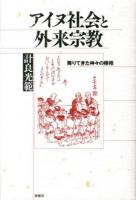 アイヌ社会と外来宗教 : 降りてきた神々の様相