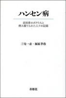 ハンセン病 : 差別者のボクたちと病み棄てられた人々の記録