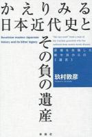 かえりみる日本近代史とその負の遺産