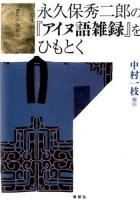 永久保秀二郎の『アイヌ語雑録』をひもとく