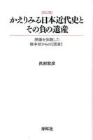 かえりみる日本近代史とその負の遺産 改訂版