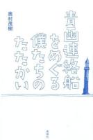 青函連絡船をめぐる僕たちのたたかい
