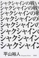 シャクシャインの戦い