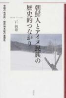 朝鮮人とアイヌ民族の歴史的つながり