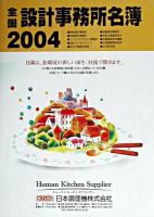 全国設計事務所名簿 2004年版