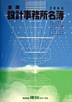 全国設計事務所名簿 2005年版