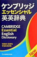 ケンブリッジエッセンシャル英英辞典