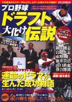プロ野球ドラフト大化け伝説 : 運命のドラマが生んだ成功物語(サクセスストーリー) ＜スコラムック＞