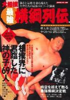 大相撲最強横綱列伝 : 角界のスーパーヒーロー69人を徹底研究! ＜スコラムック  相撲＞