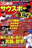 プロ野球サウスポーの美学 : 「左」を制した名投手の投球術・野球哲学が丸分かり ＜スコラムック  野球＞