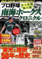 プロ野球史上最強"緑の鷹"南海ホークスクロニクル : 数々の伝説・逸話を刻んだ名門球団・半世紀の歴史を振り返る ＜スコラムック  野球＞