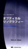 フィールドガイドオプティカルリソグラフィー ＜SPIEフィールドガイド / John E.Greivenkamp 編＞