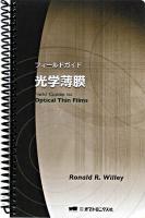 フィールドガイド光学薄膜 ＜SPIEフィールドガイド / John E.Greivenkamp 編＞