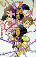 ぼくの・ミステリーなぼく ＜カラフル文庫＞