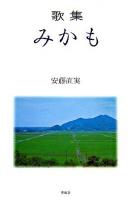 みかも : 歌集