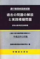 運行管理者国家試験 過去の問題の解説と実践模擬問題 貨物自動車運送事業編 : 平成22年3月版