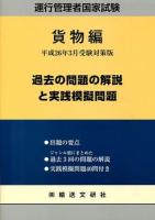 運行管理者国家試験過去の問題の解説と実践模擬問題 : 出題範囲の要点と問題40問付 平成26年3月版貨物自動車運送事業編