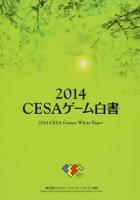 CESAゲーム白書 2014