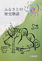 ふるさとの歴史物語 ＜芸備選書＞ 改訂版.